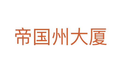 帝國州大廈