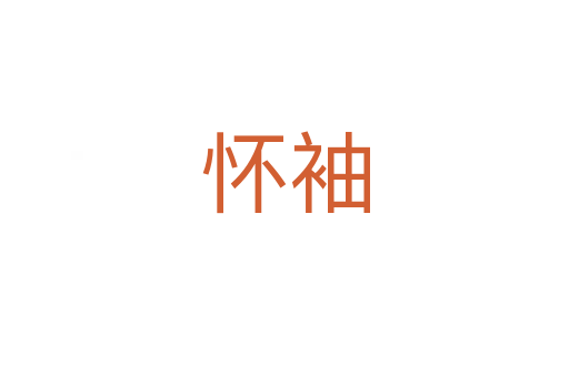 懷袖