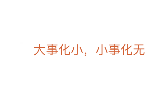 大事化小，小事化無