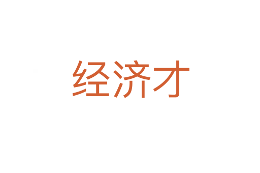 經(jīng)濟才