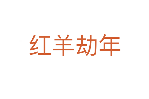 紅羊劫年