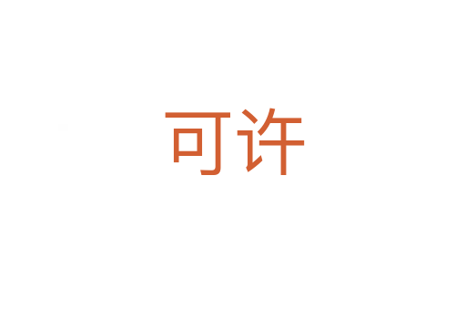 可許