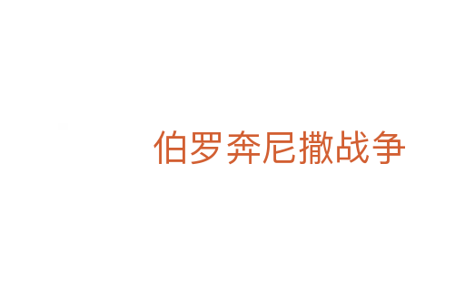 伯羅奔尼撒戰爭