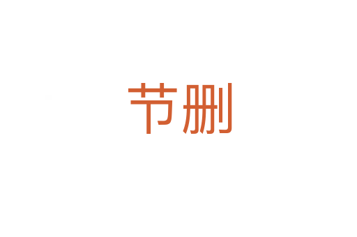 節刪