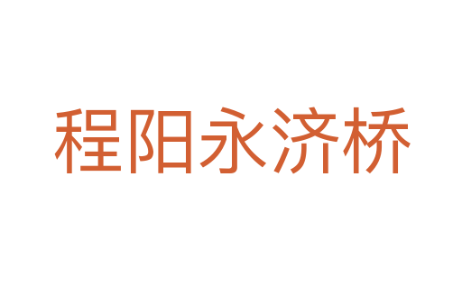 程陽永濟橋