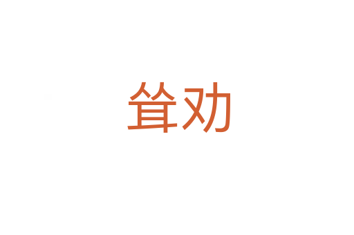 聳勸
