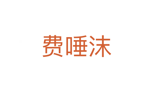 費(fèi)唾沫