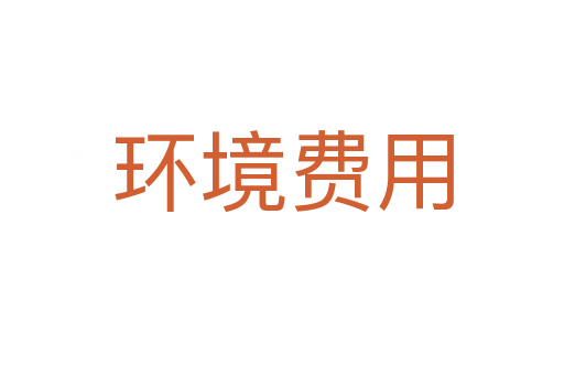 環境費用