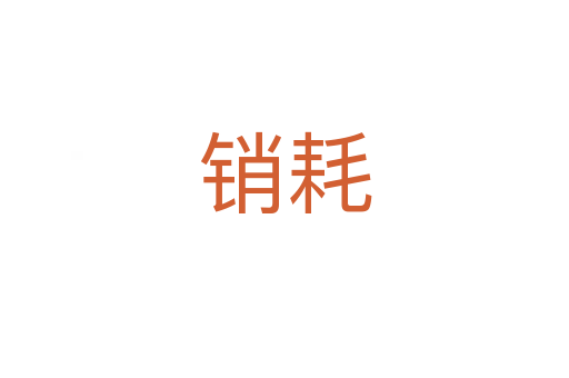 銷耗