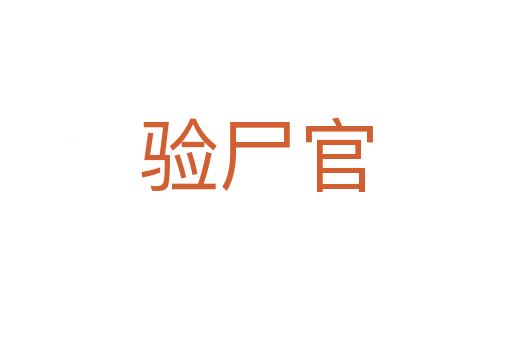 驗(yàn)尸官