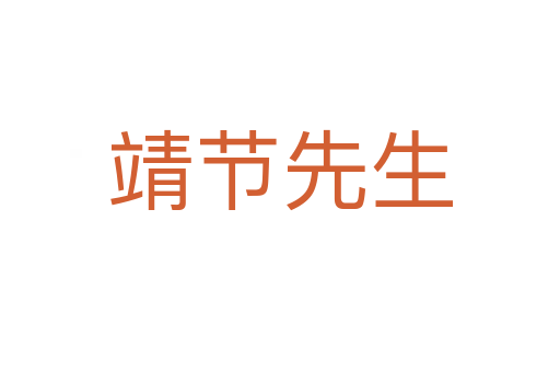 靖節先生