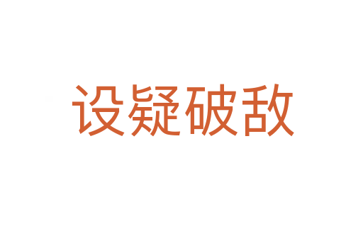 設(shè)疑破敵