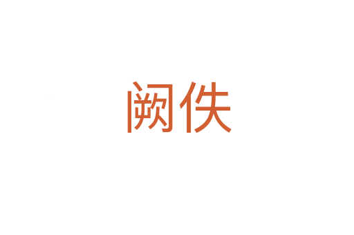 闕佚