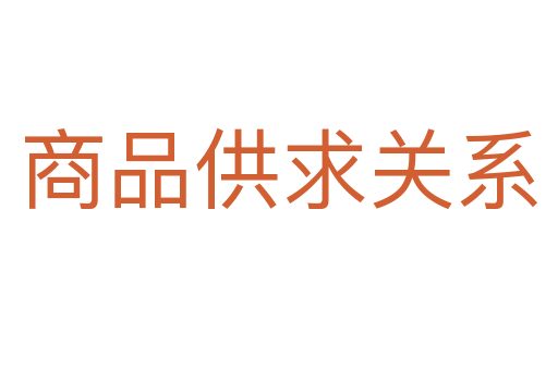 商品供求關(guān)系