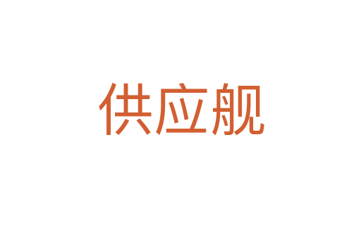 供應艦