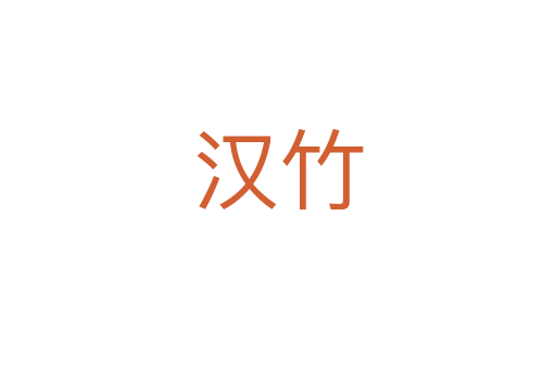 漢竹