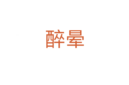 醉暈