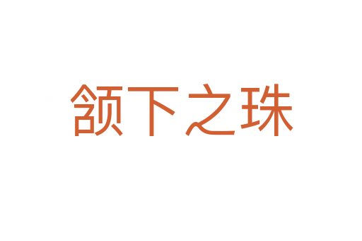 頷下之珠