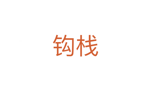 鉤棧