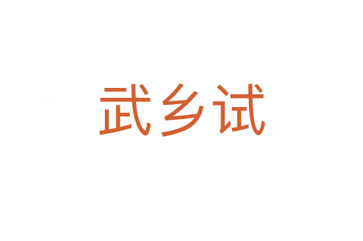 武鄉試