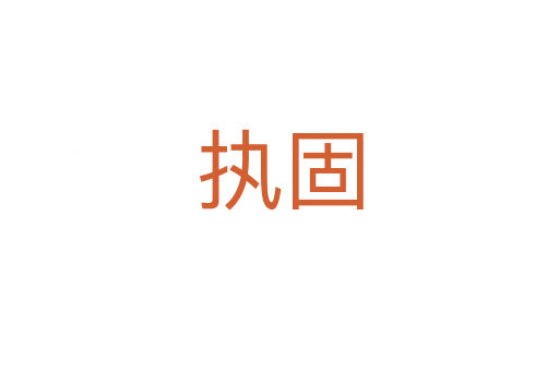 執固