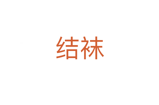 結(jié)襪