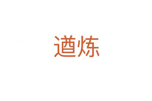 遒煉