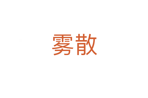 霧散