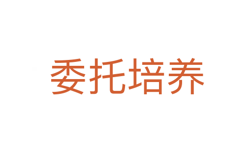 委托培養