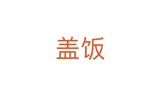 蓋飯