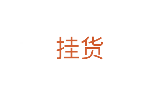 掛貨