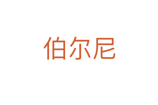 伯爾尼