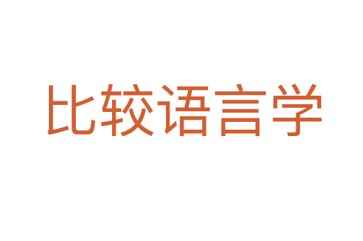 比較語言學
