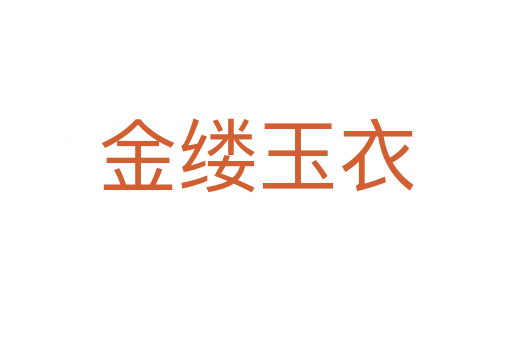 金縷玉衣