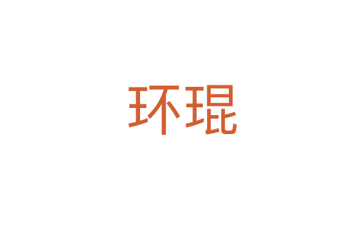 環琨