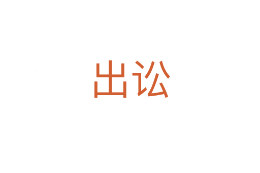出訟