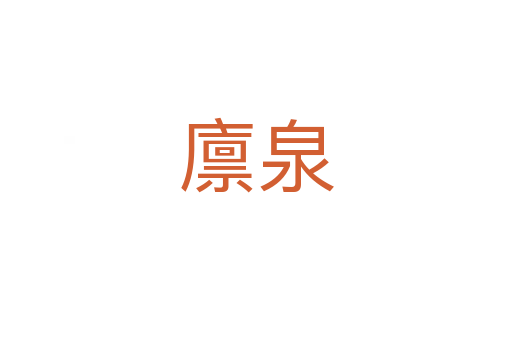 廩泉