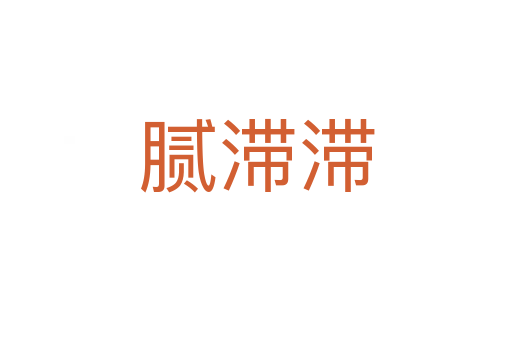 膩滯滯