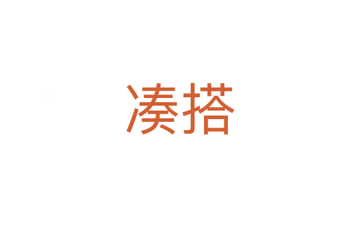 湊搭