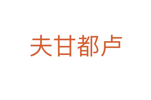 夫甘都盧