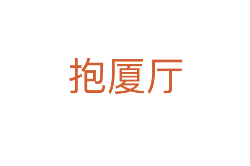 抱廈廳