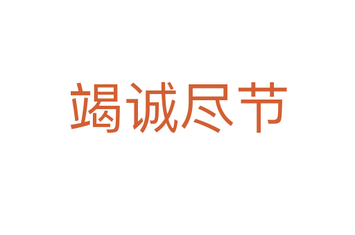 竭誠盡節(jié)