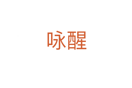 詠醒