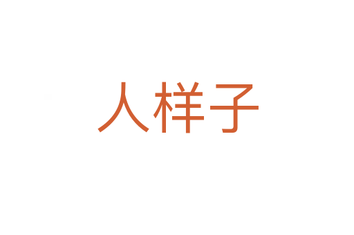 人樣子