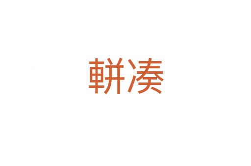 軿湊