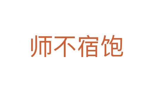 師不宿飽