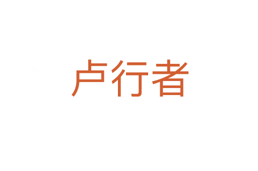 盧行者