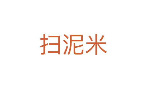 掃泥米