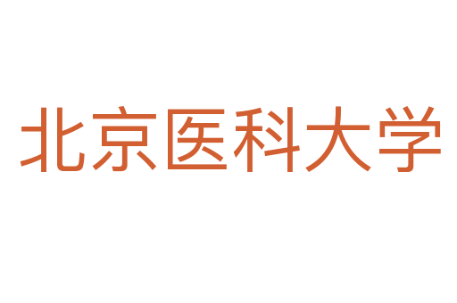 北京醫科大學