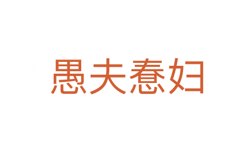 愚夫惷婦